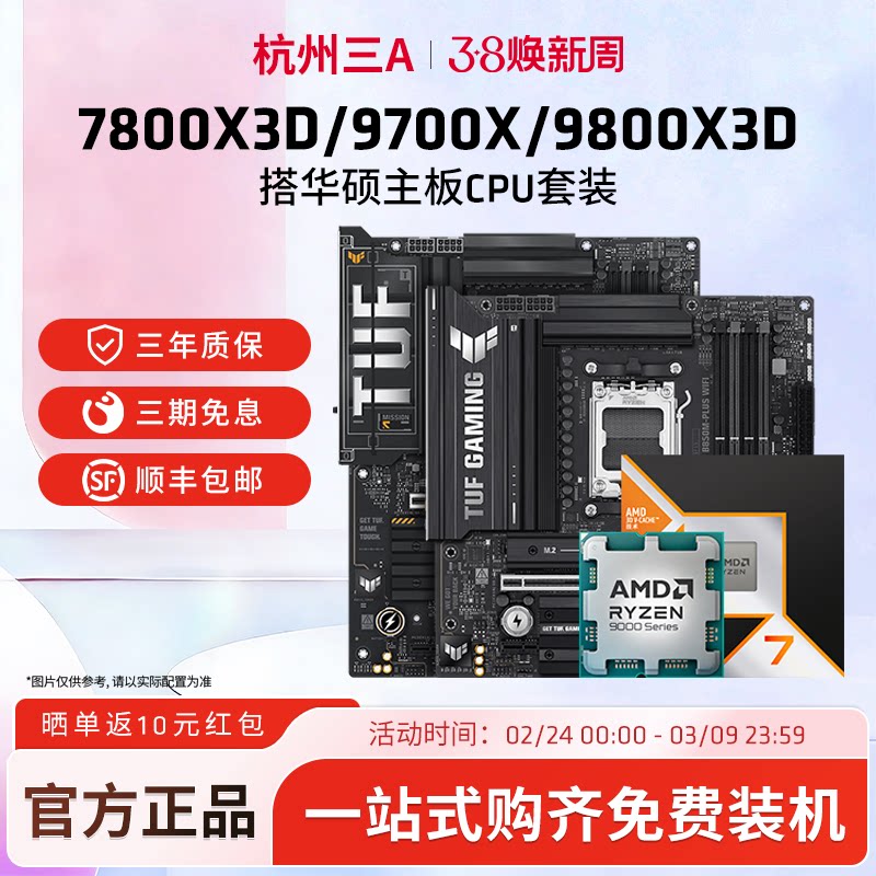 AMD锐龙7 9800X3D/7800X3D/9700X华硕B850M重炮手X870主板CPU套装