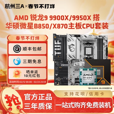 AMD锐龙R9 9900X/9950X板U套装搭华硕微星B850/X870主板CPU套装