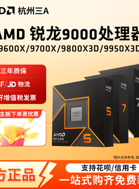 AMD锐龙 9600X 9700X 9900X 9950X 9800X3D 9950X3D单CPU处理器