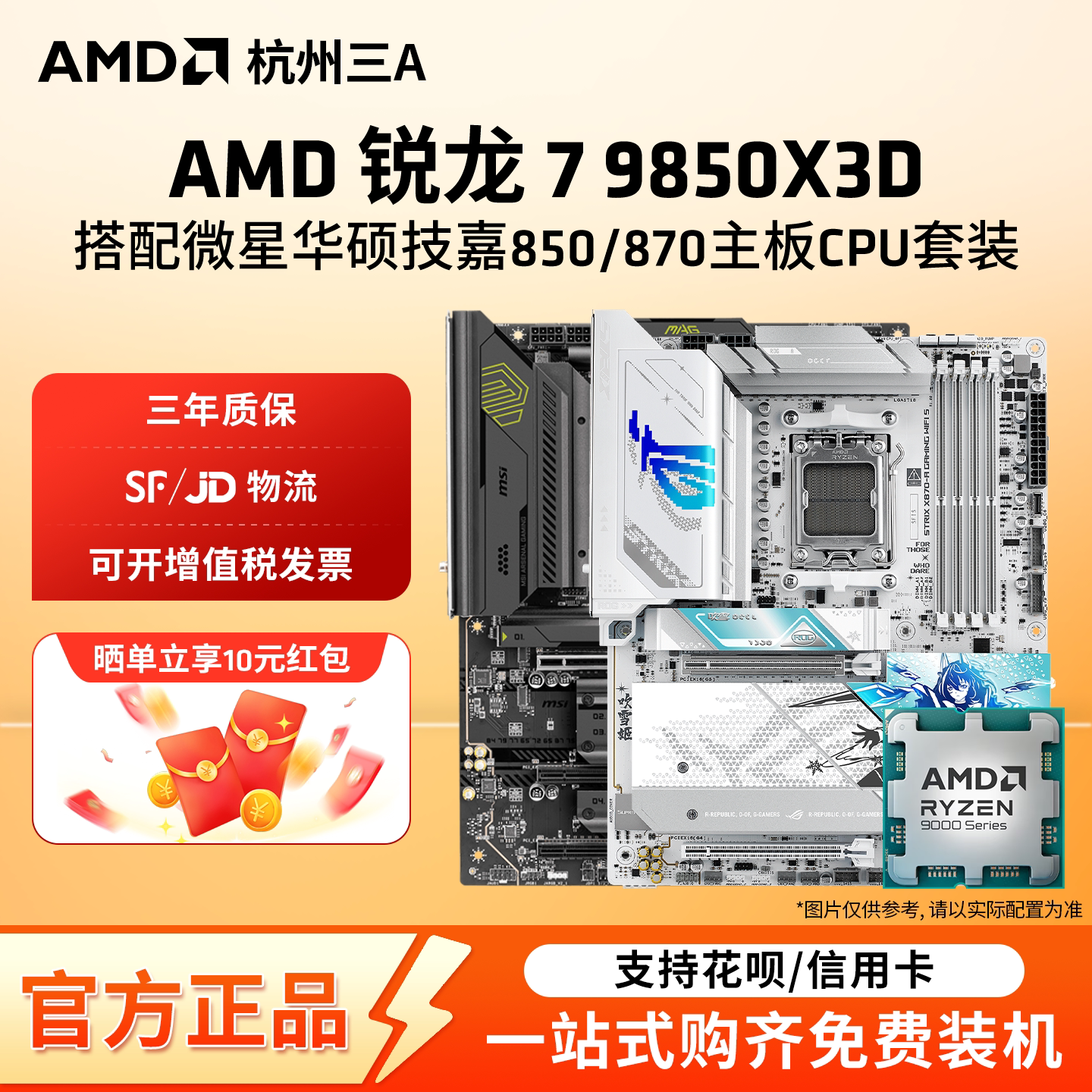 AMD锐龙R7 9850X3D搭华硕微星技嘉850/870主板CPU套装