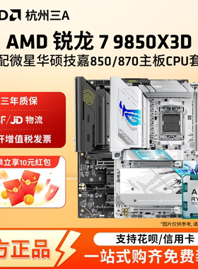 AMD锐龙R7 9850X3D搭华硕微星技嘉850/870主板CPU套装