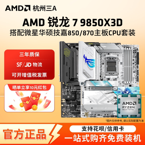 AMD锐龙R7 9850X3D搭华硕微星技嘉850/870主板CPU套装