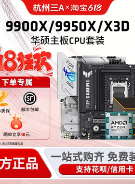 AMD锐龙9 9900X/9950X3D板U套装华硕B850M重炮手X870主板CPU套装