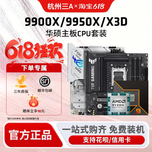 AMD锐龙99900X/9950X3D华硕套装