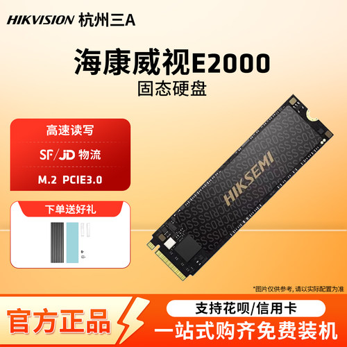 海康E2000lite电脑硬盘固态硬盘