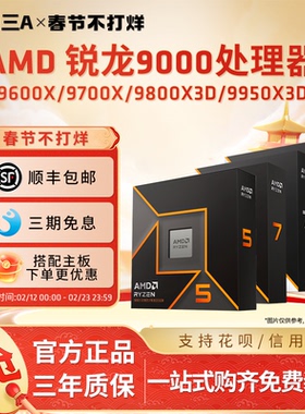 AMD锐龙 9600X 9700X 9900X 9950X 9800X3D 9950X3D单CPU处理器