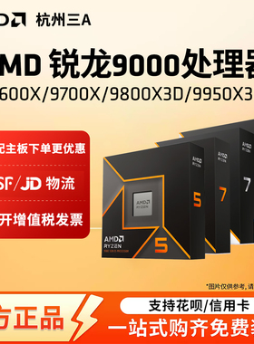 AMD锐龙 9600X 9700X 9900X 9950X 9800X3D 9950X3D单CPU处理器