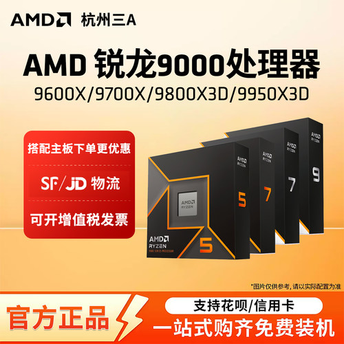 AMD锐龙9600X9700X9950X9800X3D