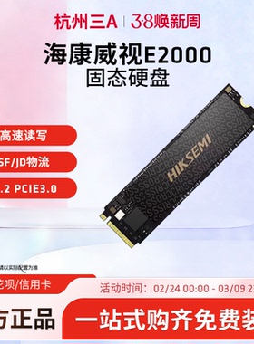 海康威视固态硬盘E2000lite/256/512GNVMe协议SSD