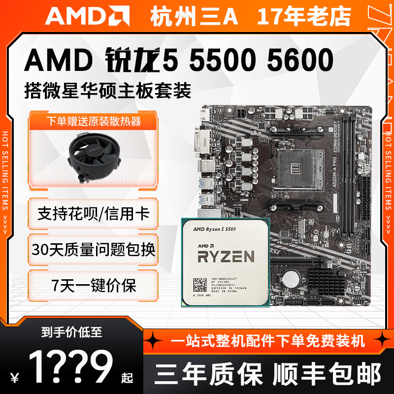 AMD锐龙 R5 5500 5600散片微星华硕B550/X570主板套装-封面