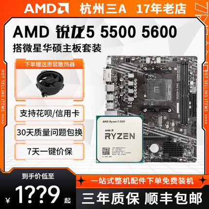 AMD 锐龙 R5 5500GT 5600  5600GT 微星 华硕B450/B550 主板套装