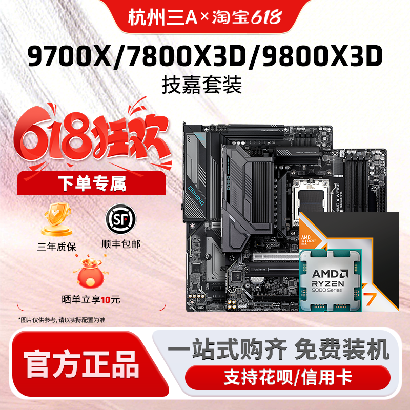 AMD锐龙9700X9800X3D技嘉板U套装