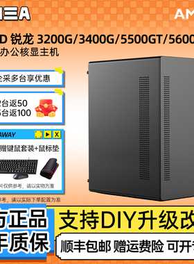 AMD锐龙3200G/3400G/5500GT/5600GT商务办公家用网课企业采购主机