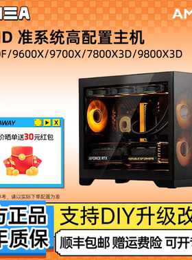 AMD 7500F/9600X/9700X/7800X3D/9800X3D 准系统DIY电脑电竞主机