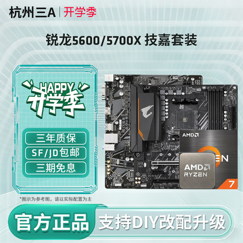 AMD锐龙55700X技嘉主板套装