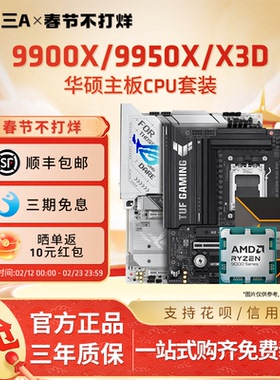 AMD锐龙9 9900X/9950X3D板U套装华硕B850M重炮手X870主板CPU套装