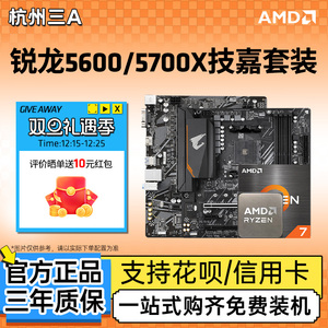 AMD锐龙5 5500/5600/5700X搭技嘉套装A520M/B550M小雕主板套装
