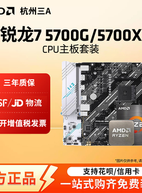 AMD锐龙7 5700G 5700X华硕微星铭瑄B450MB550M主板CPU套装板U套装