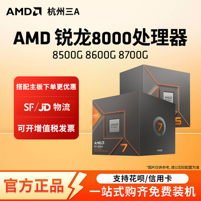 AMD8500G8600G8700GCPU处理器