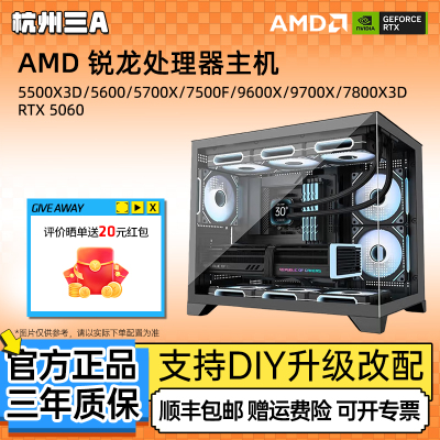AMD9600X/5500X3D/5700X台式整机