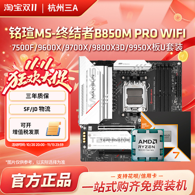 铭瑄终结者B850M PRO WIFI搭锐龙9600X/9700X/9800X3DCPU主板套装