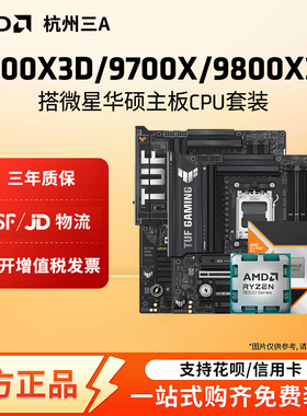 AMD锐龙7 9800X3D/7800X3D/9700X华硕B850M重炮手X870主板CPU套装