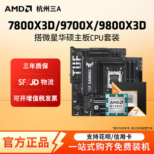 AMD锐龙7 9800X3D/7800X3D/9700X华硕B850M重炮手X870主板CPU套装