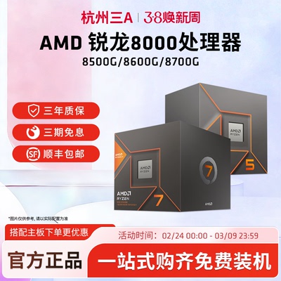 AMD8500G8600G8700GCPU处理器