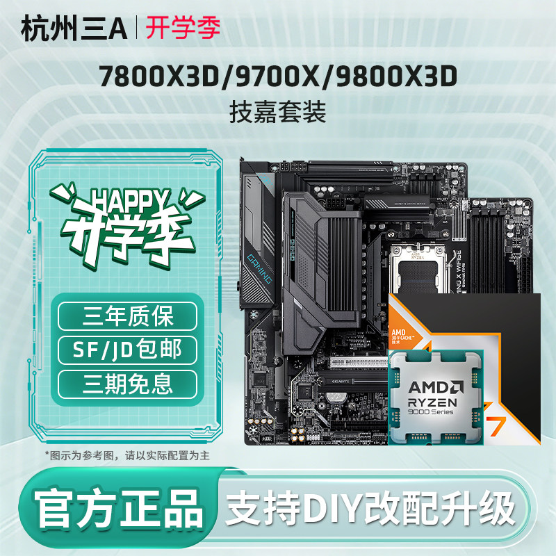 AMD锐龙9700X9800X3D技嘉板U套装