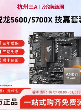AMD锐龙5 5500/5600/5700X搭技嘉套装A520M/B550M小雕主板套装