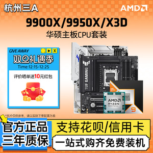 AMD锐龙9 9900X/9950X3D板U套装华硕B850M重炮手X870主板CPU套装