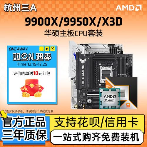 AMD锐龙99900X/9950X3D华硕套装