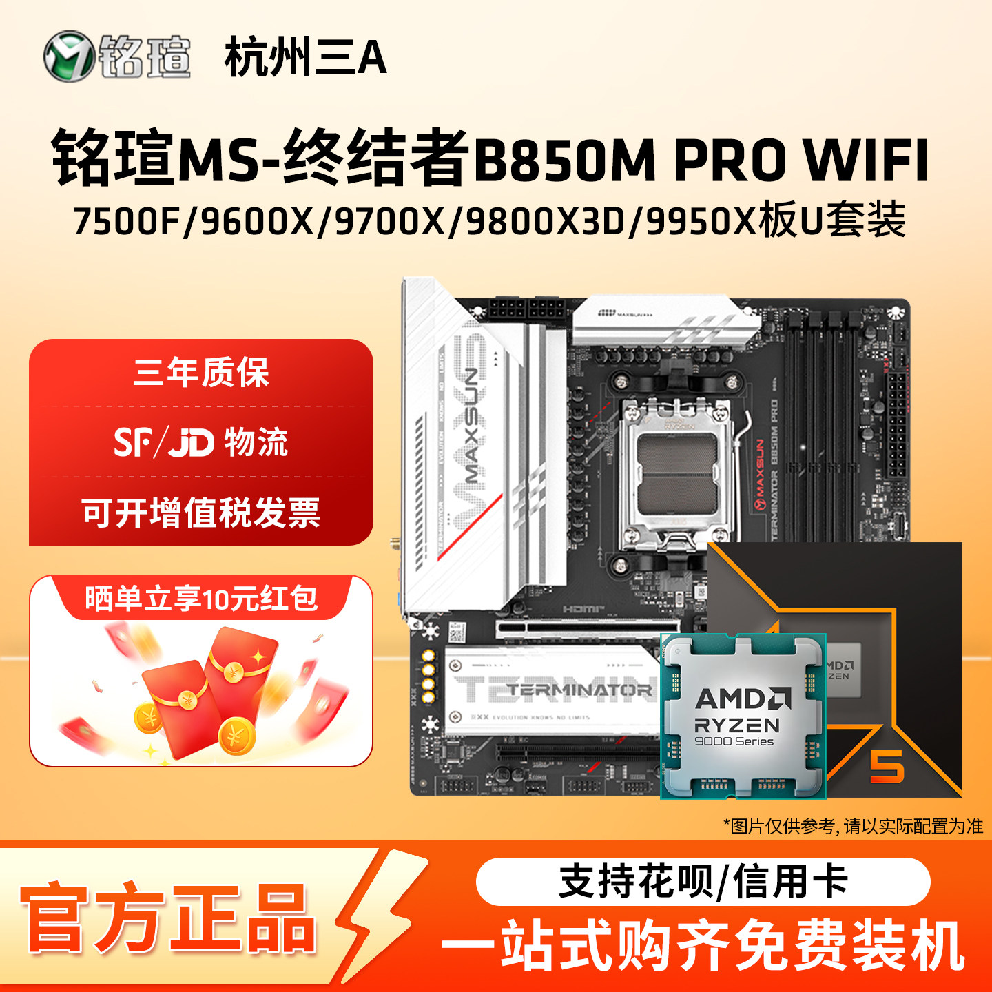 铭瑄终结者B850M PRO WIFI搭锐龙9600X/9700X/9800X3DCPU主板套装