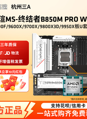 铭瑄终结者B850M PRO WIFI搭锐龙9600X/9700X/9800X3DCPU主板套装