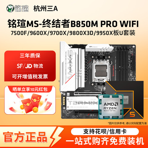 铭瑄终结者B850M PRO WIFI搭锐龙9600X/9700X/9800X3DCPU主板套装