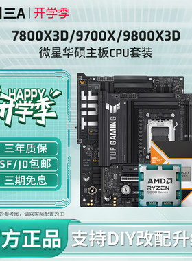 AMD锐龙9800X3D7800X3D华硕套装