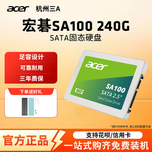 宏碁RE/SA100 240G笔记本sata3.0台式机SSD固态硬盘官方正品全新