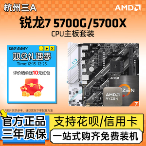 AMD锐龙7 5700G 5700X华硕微星铭瑄B450MB550M主板CPU套装板U套装
