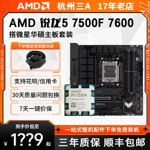 AMD 7500F/7600 散片 华硕/微星 B650/X670 主板CPU套装 7000