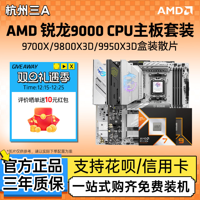 AMD锐龙7+华硕微星x870主板套装