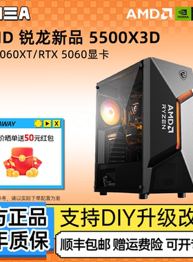 AMD锐龙新品 5500X3D/5060/9060XT显卡电竞游戏主机台式DIY组装机