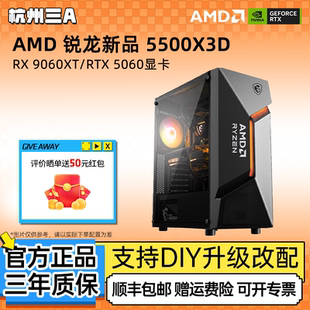 DIY组装 AMD锐龙新品 9060XT显卡电竞游戏主机台式 5060 机 5500X3D