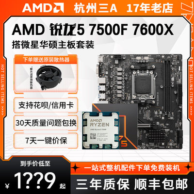 AMD7500F7600XA620B650主板套装