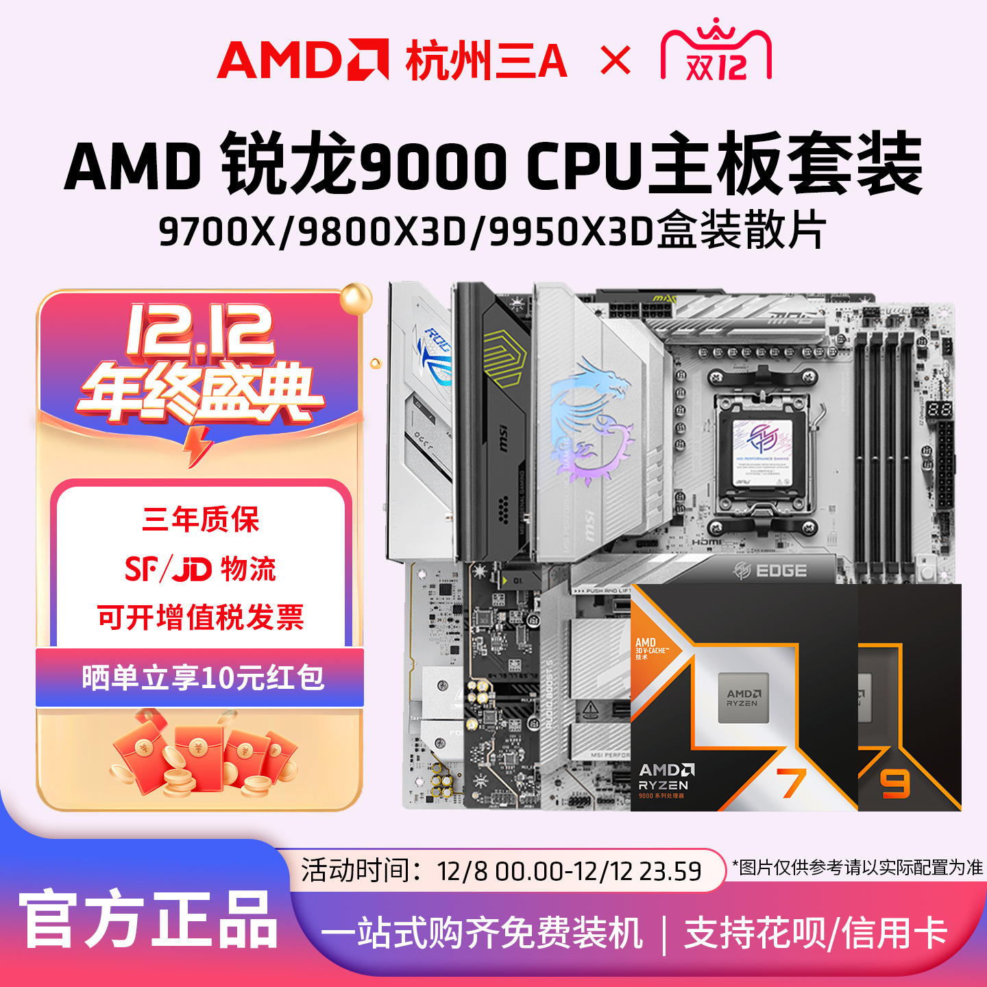 AMD锐龙7+华硕微星x870主板套装
