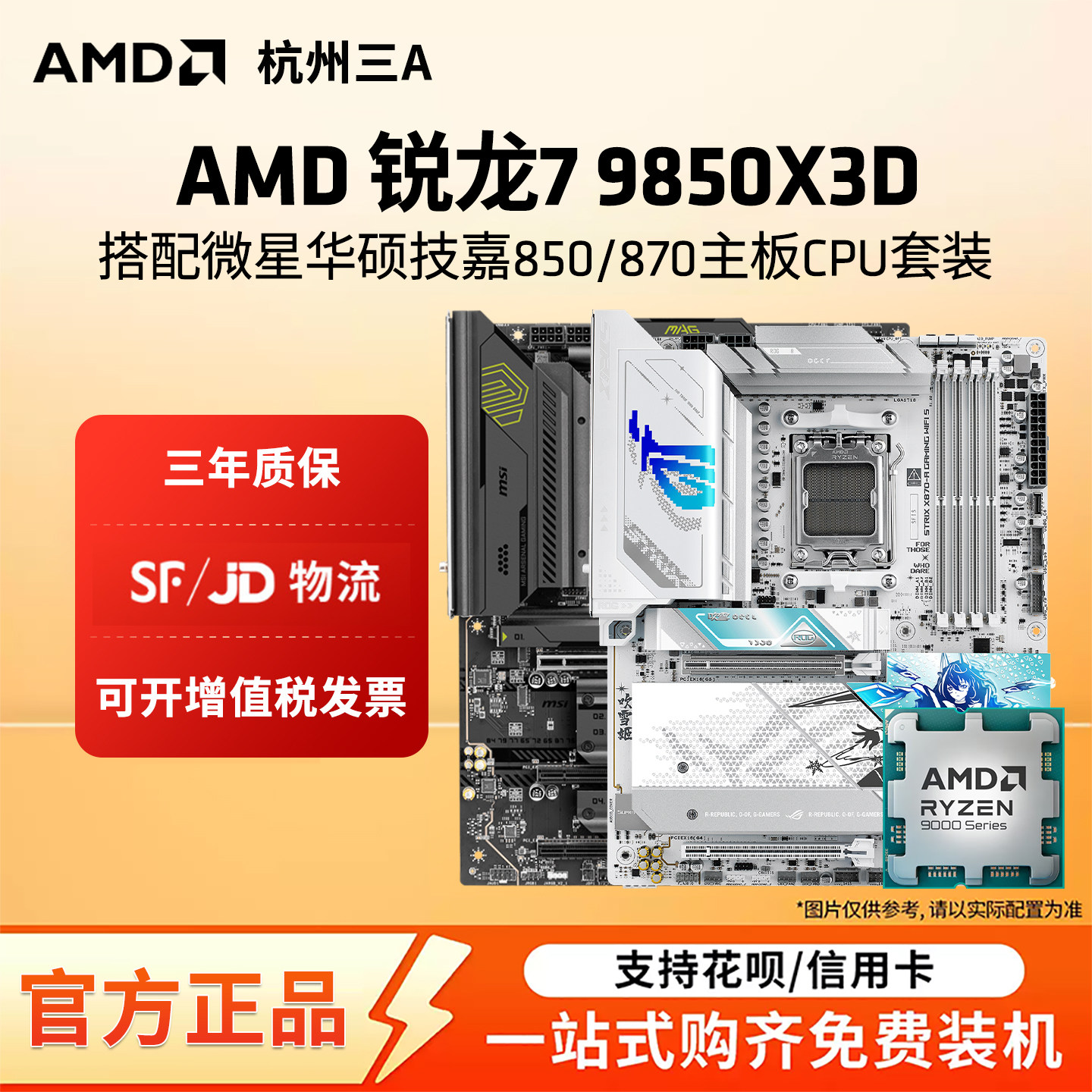 AMD锐龙R7 9850X3D搭华硕微星技嘉850/870主板CPU套装
