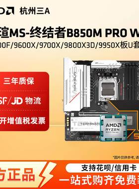 铭瑄终结者B850M PRO WIFI搭锐龙9600X/9700X/9800X3DCPU主板套装