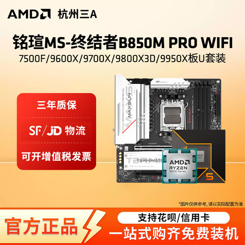 铭瑄终结者B850M PRO WIFI搭锐龙9600X/9700X/9800X3DCPU主板套装