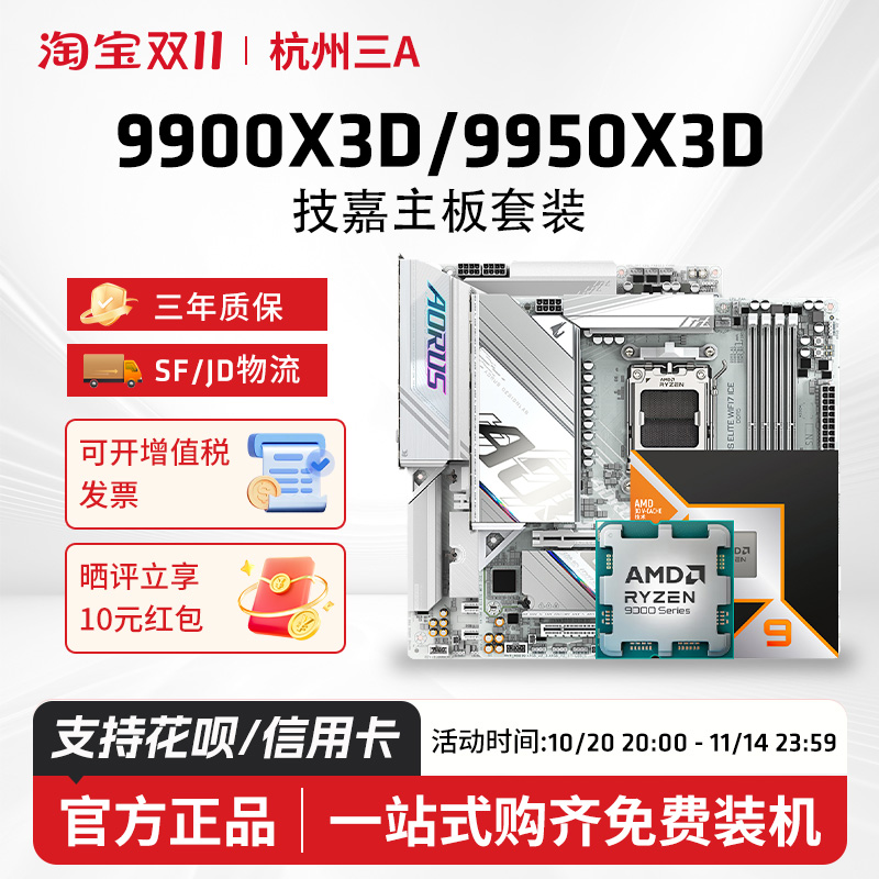 AMD锐龙R9 9900X3D 9950X3D技嘉B650M/B850M/X670E CPU主板套装