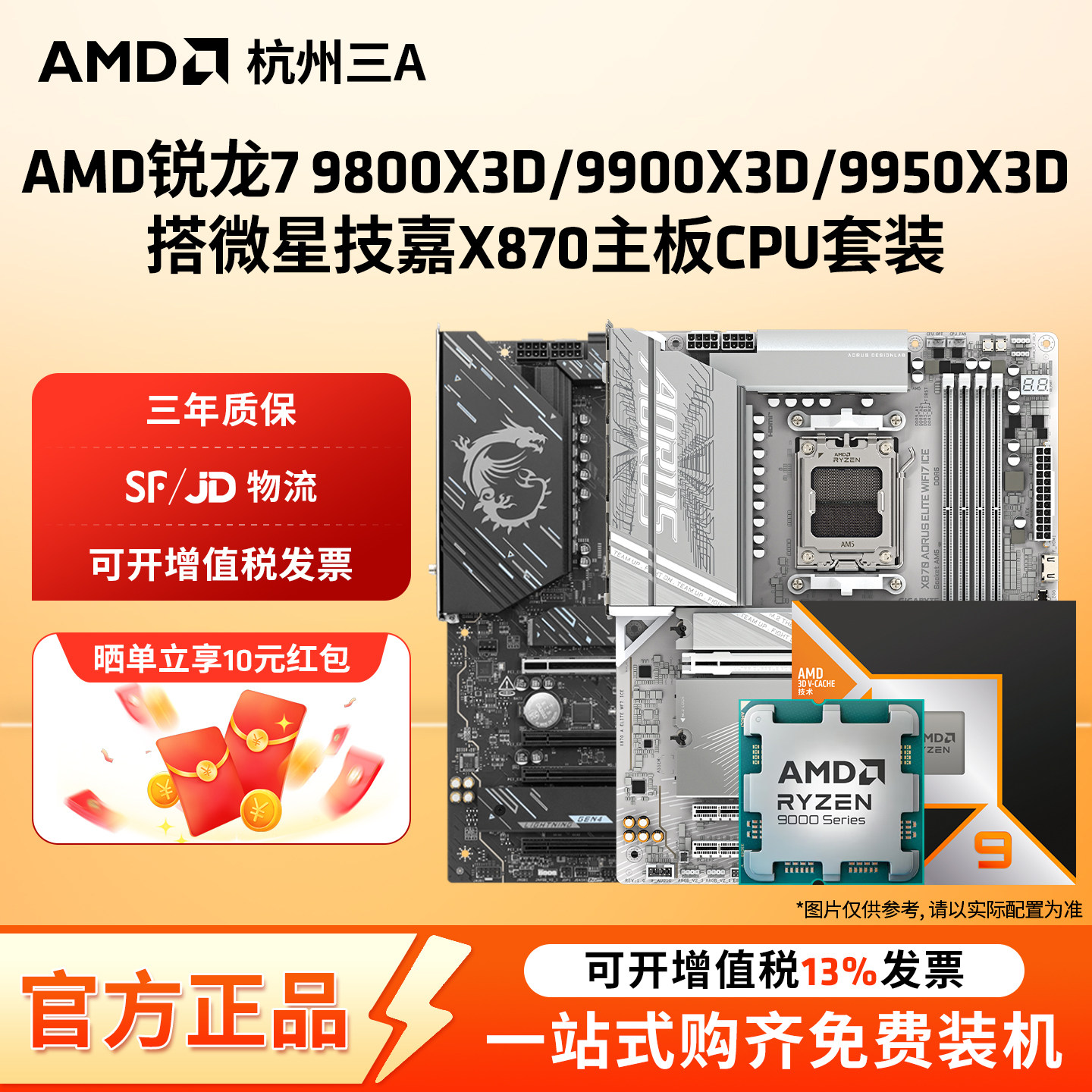 AMD锐龙7 9800X3D/9900X3D/9950X3D搭微星技嘉X870主板CPU套装