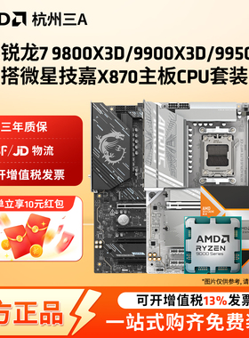 AMD锐龙7 9800X3D/9900X3D/9950X3D搭微星技嘉X870主板CPU套装